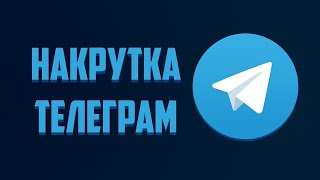 НАКРУТКА ПОДПИСЧИКОВ В ТЕЛЕГРАММ! МЕГА ЛУЧШИЙ СПОСОБ! БЕСПЛАТНО!