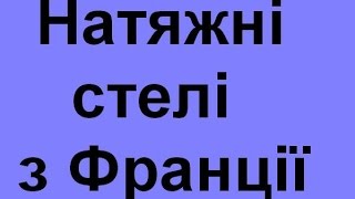 Натяжні стелі з Франції  тернопіль замовити ціни недорого