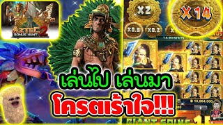 เล่นไปเล่นมา เร้าใจซะงั้น !!!😱│เกม Aztec Bonus Hunt2 ➤ Advantplay