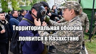 Территориальная оборона появится в Казахстане