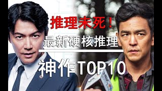 【盘点】推理未死！最新的神级硬核推理作品TOP10