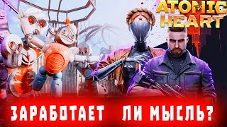 ЭТА ИГРА, ПОЛОЖИЛА МНЕ КОМП !!!!!(Atomic Heart )