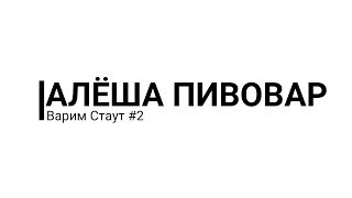 Варим пиво: Стаут/Stout #2