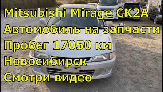 Mitsubishi Mirage CK2A 377 Запчасти из Японии Авторазбор в Новосибирске Обзор авто