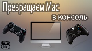 Превращаем Mac в игровую консоль. Gamepad XBox One и Sony Dualshock 4