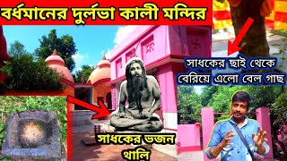 বর্ধমান দুর্লভা কালী মন্দির | Bardhaman Durlava kali mandir 2024 | Burdwan Durlava kali temple 2024