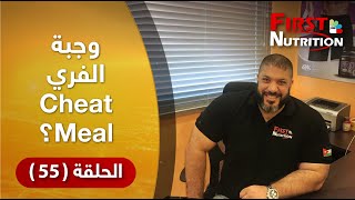 نضال عبد المجيد _ فيرست نيوترشن _ وجبة الفري Cheat Meal