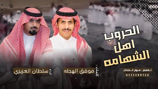 الحروب اهل الشهامه | كلمات موفق الهجله | اداء سلطان العزيزي