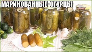 ХРУСТЯЩИЕ МАРИНОВАННЫЕ ОГУРЦЫ НА ЗИМУ без уксуса