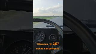 Обкатка газ 3307 после капремонта