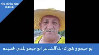 اخوكم ابو جيجو و هوزانه ك\الشاعر ابو جيجو يلقي قصيده /Abo chicho