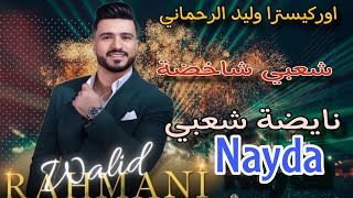 وليد الرحماني كاشكول واعر شعبي للأعراس _Wlid rahmani🔥 kachkol chaabi mariage