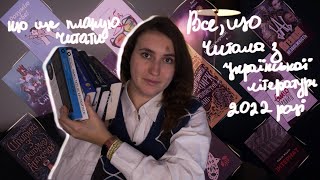 УКРАЇНСЬКА ЛІТЕРАТУРА, книжки, які прочитала і які планую читати у 2022 #буктюб_українською