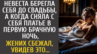 Невеста берегла себя до свадьбы, а едва сняла платье в первую брачную ночь, жених сбежал увидев