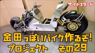 Akira Motorcycle project DIY Part29 電動サイドスタンド「AKIRAの金田っぽいバイク造るぞ！プロジェクト」 その２９