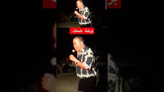 نصر الدين بن مختار - مقتلة ضحك 🎭😂 | #كوميديا #ضحك #نصر_الدين_بن_مختار #حفلات #مهرجان