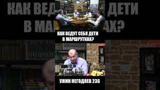 Ужин негодяев 237  Дети и маршрутки