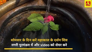 सोमवार के दिन करें महाकाल के दर्शन शिव नगरी पुरमंडल में और video को शेयर करे