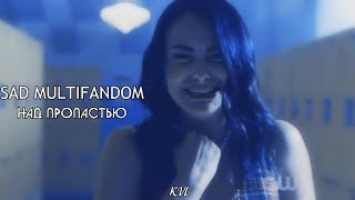 SAD MULTIFANDOM || НАД ПРОПАСТЬЮ