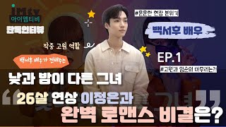 '낮과 밤이 다른 그녀' 배우 백서후ㅣ26살 연상 이정은과 완벽 로맨스 비결은? EP.1