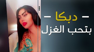 بتحب الغزل 😊 - الشيهانة - (وزيرة جميل) #البحرين