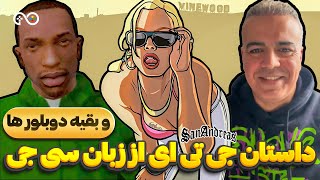 داستان جی تی ای سن آندریاس از زبان سی جی و بقیه دوبلور ها | GTA San Andreas