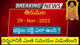 Tirumala Darshan 29 November 2022 present situation / Sarvadarshan / accommodation/ latest updates