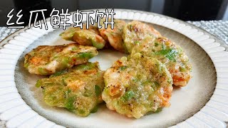 丝瓜鲜虾饼的做法，软嫩鲜香，清爽夏季料理｜Loofah shrimp cake