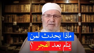 هل تعلم ماذا يحدث لمن ينام بعد الفجر ؟ سر خطير !! للدكتور: محمد راتب النابلسي