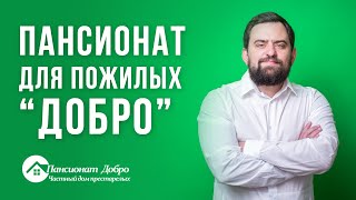 Пансионат для пожилых «Добро» / Наша философия