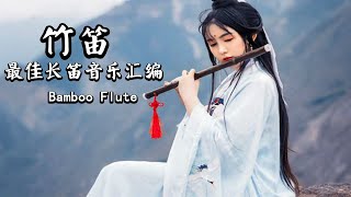 ♫ Bamboo flute🌼《 竹笛最好聽的版本 》伟大的中国古典音乐 ♫ 中國傳統音樂 ♫ 放鬆音樂