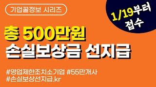 총500만원 손실보상금 선지급 영업제한조치소기업 55만개사 19일부터 접수