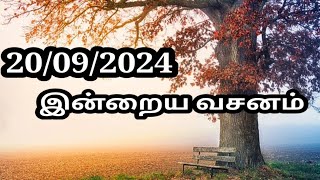 20/09/2024 இன்றைய வசனம்/Today Bible verse in Tamil.