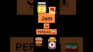 Persian lessons #persian #lesson #subscribe jam in PERSIAN 🇮🇷