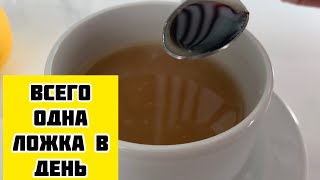 Даже чайная ложка в день!на ноги поставит для желудка, печени, иммунитет и гемоглобин