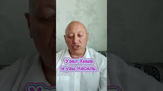 Узел Хима и узы Кесиль.