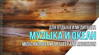 Океан и музыка для сна и медитации.