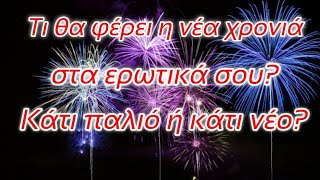 🎄Τι σου φέρνει η νέα χρονιά στα ερωτικά σου? 🎆παλιό ή νέο? #tarot #deste #pickacard