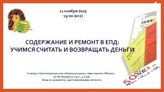 Содержание и ремонт в ЕПД: учимся считать и возвращать деньги