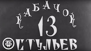 Кабачок "13 стульев" (1968)