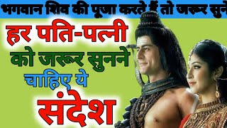 😇❤️शिव पार्वती संदेश | Shiv Parwati Ji Ka Sandes  | Shiv Sakti Sandes  #shivshakti @santsiksha