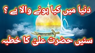 Hazrat Imam Ali as ka Nahjul Balagha se Khutba Dunia Mai Kia hony wala hai