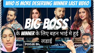 BIG BOSS के WINNER को लेकर भाई बहन मे हुई लडाई Who is more deserving