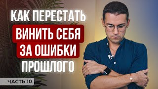 Что делать, когда правда виноват: 3 идеи, которые помогут отпустить прошлое