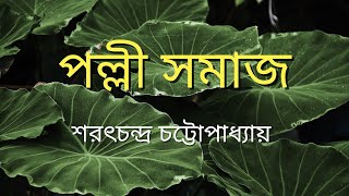 পল্লী সমাজ | শরৎচন্দ্র চট্টোপাধ্যায় |Saratchandra Chattopadhyay | বাংলা উপন্যাস | Bengali Audio Book