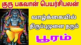 pooram natchathiram simmam rasi | pooram simmam | guru peyarchi 2024 in tamil | guru peyarchi 2024