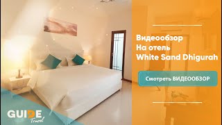 Обзор на Отель White Sand Dhigurah на острове Дигура