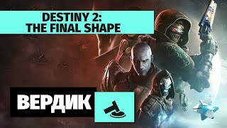 Вердикт | Destiny 2: The Final Shape | Достойный финал