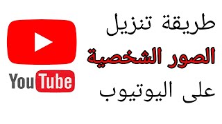 طريقة تنزيل الصور الشخصية لأي قناة على اليوتيوب حصريا 2023