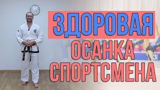 Осанка спортсмена. Как осанка влияет на достижения в спорте?